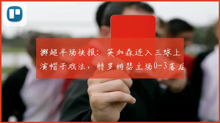 挪超半场快报：英加森连入三球上演帽子戏法，特罗姆瑟主场0-3落后布兰