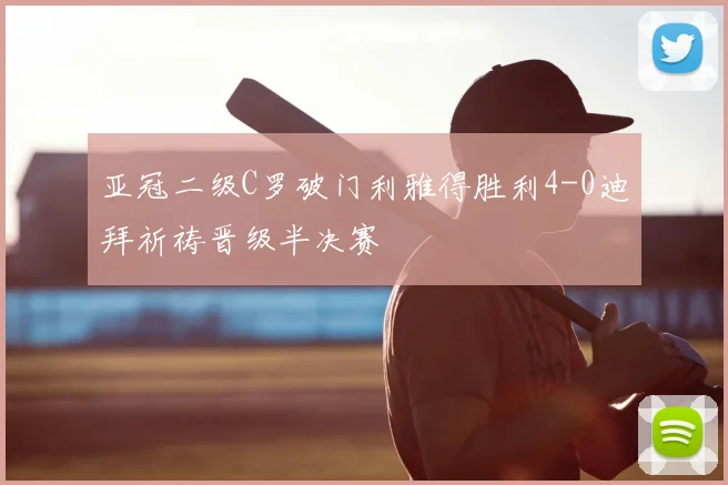 亚冠二级C罗破门利雅得胜利4-0迪拜祈祷晋级半决赛