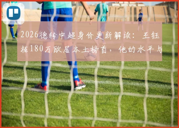 2026德转中超身价更新解读:王钰栋180万欧居本土榜首,他的水平与留洋前景深度分析