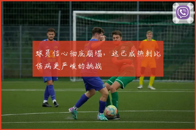 球员信心彻底崩塌,这已成热刺比伤病更严峻的挑战