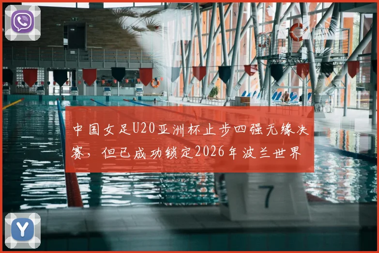 中国女足U20亚洲杯止步四强无缘决赛，但已成功锁定2026年波兰世界杯入场券