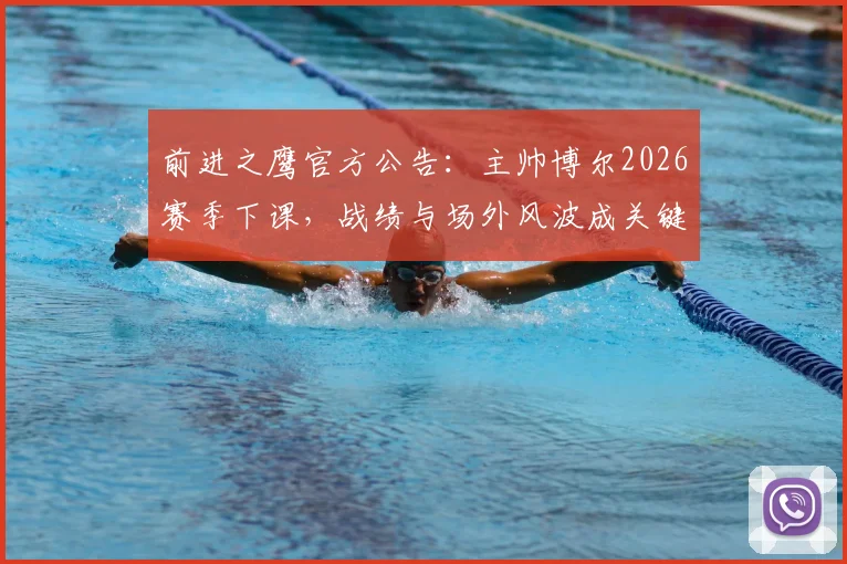 前进之鹰官方公告:主帅博尔2026赛季下课,战绩与场外风波成关键,附俱乐部换帅动态解读